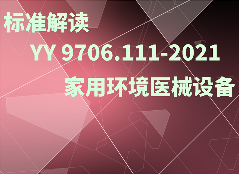 YY 9706.111-2021標準解讀：在家庭護理環(huán)境中使用的醫(yī)用電氣設備和醫(yī)用電氣系統(tǒng)的要求