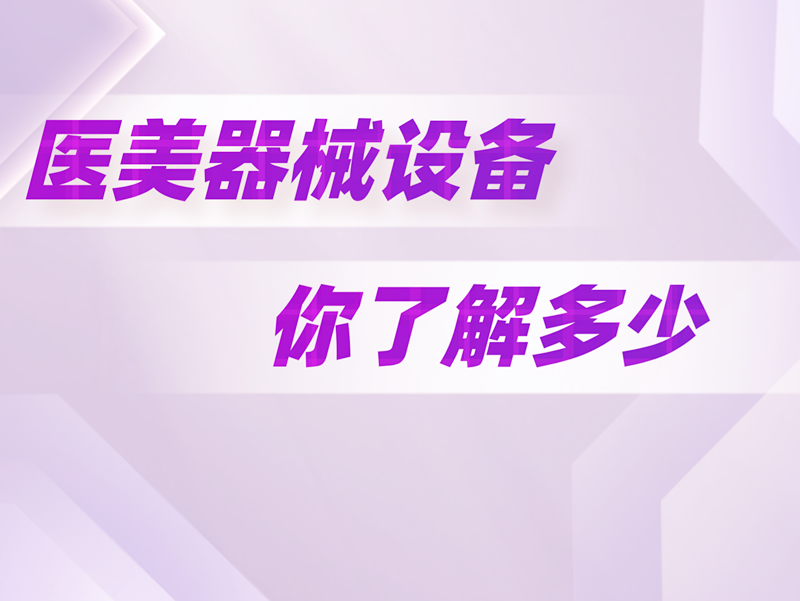 醫(yī)美器械設(shè)備你了解多少？
