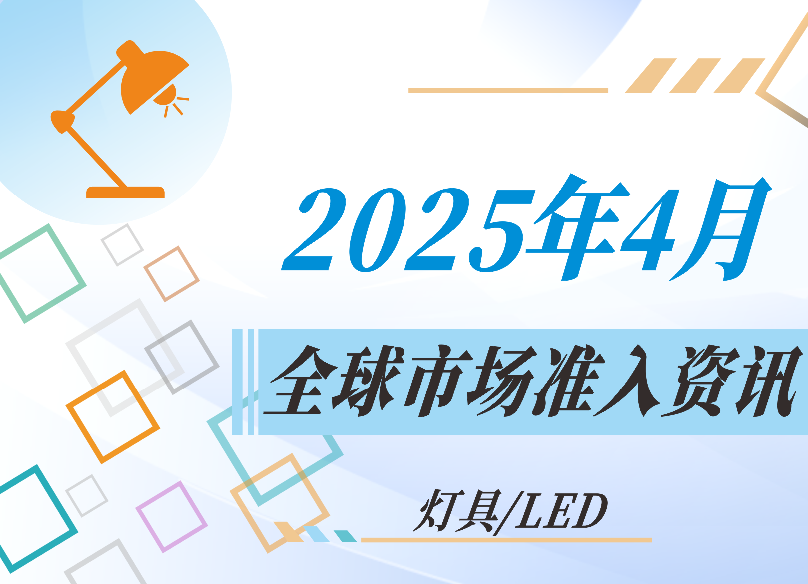 【燈具/LED】2025年4月全球市場準(zhǔn)入資訊