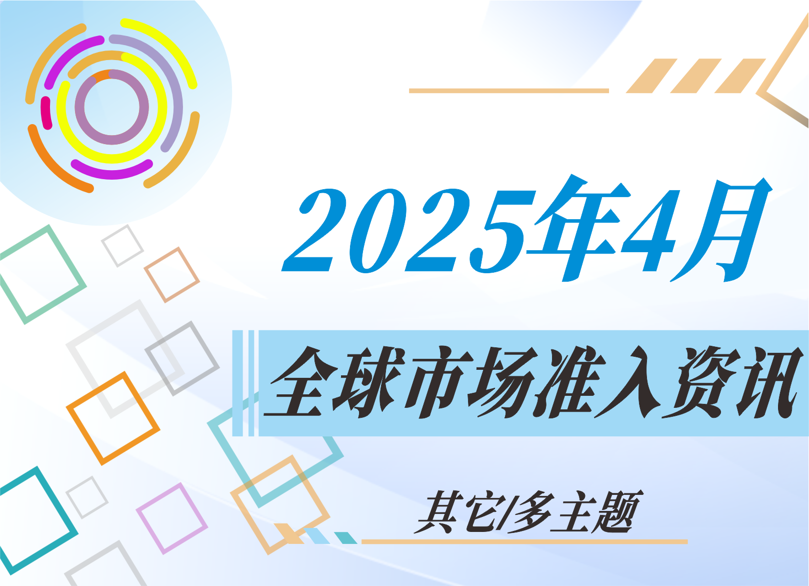 【其它/多主題】2025年4月全球市場準(zhǔn)入資訊