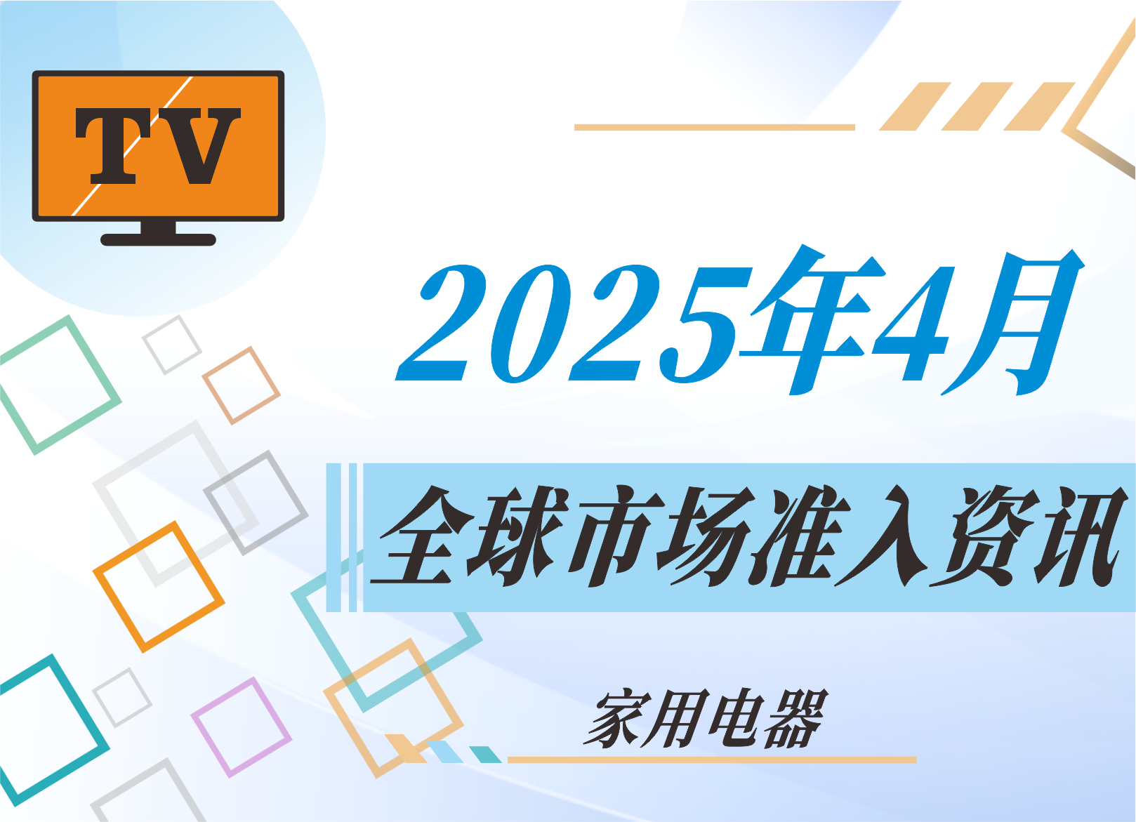 【家用電器】2025年4月全球市場準(zhǔn)入資訊
